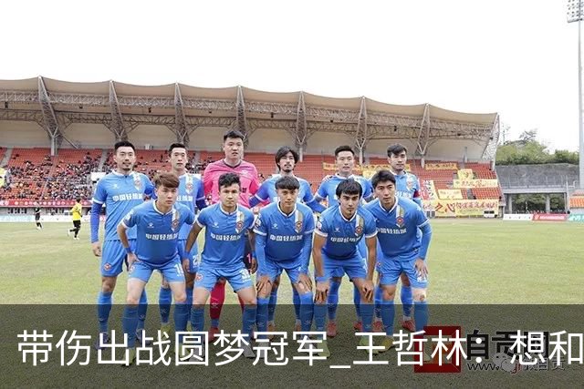 带伤出战圆梦冠军 王哲林：想和自己说一句谢谢
