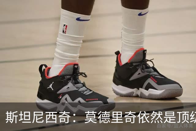 斯坦尼西奇：莫德里奇依然是顶级球员 团结是我们最重要的特质